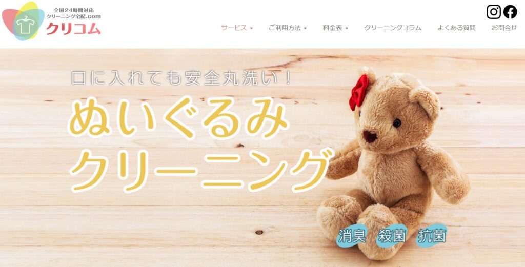クリコムのぬいぐるみクリーニング|消臭・殺菌・抗菌で安心