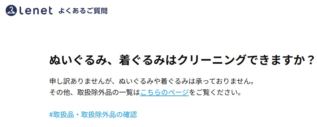 リネットではぬいぐるみクリーニングは非対応という案内画像