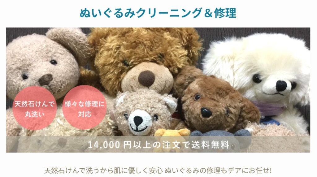 丸洗いと修理に対応したぬいぐるみ宅配クリーニングの紹介バナー。複数のテディベアが整列し、天然石けん使用と修理対応を強調している。